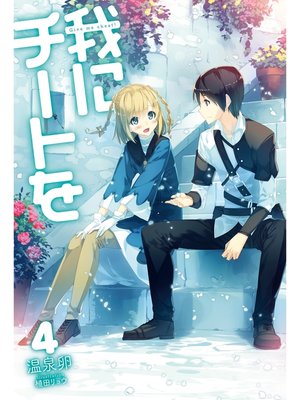 cover image of 我にチートを4